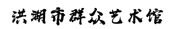 湖北数字文化馆